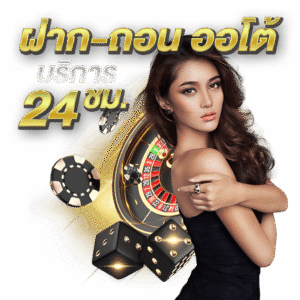 24KINGฝากถอนออโต้ 